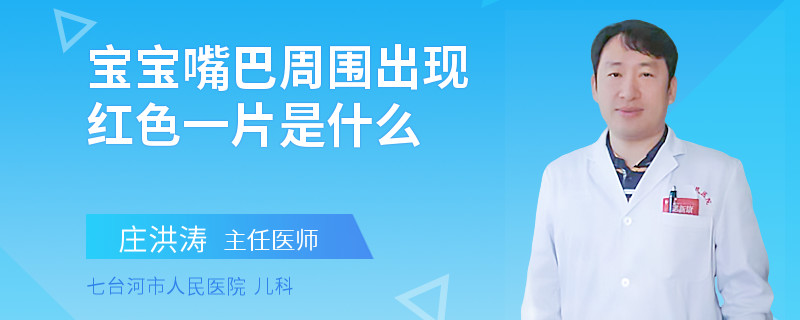 宝宝嘴巴周围出现红色一片是什么