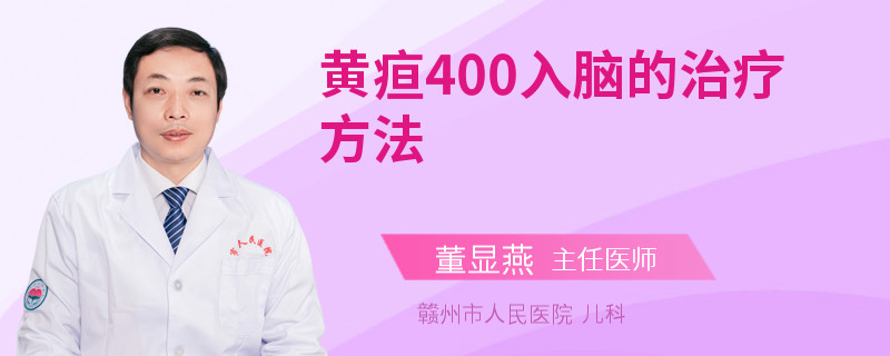 黄疸400入脑的治疗方法