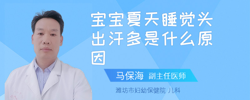 宝宝夏天睡觉头出汗多是什么原因