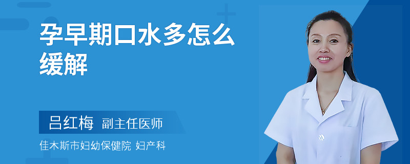 孕早期口水多怎么缓解