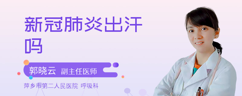 新冠肺炎出汗吗