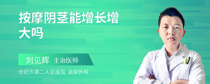 按摩阴茎能增长增大吗