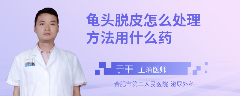 龟头脱皮怎么处理方法用什么药