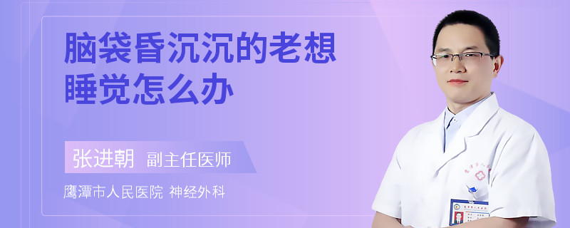 脑袋昏沉沉的老想睡觉怎么办