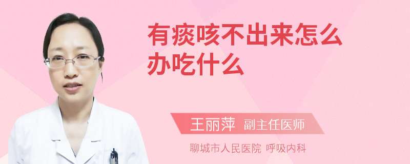 有痰咳不出来怎么办吃什么