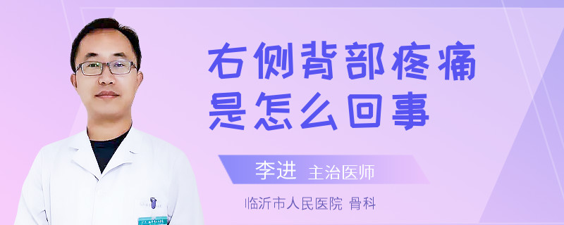 右侧背部疼痛是怎么回事
