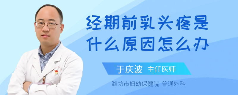 经期前乳头疼是什么原因怎么办