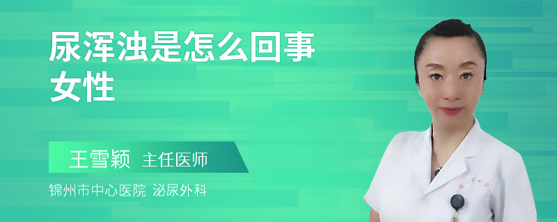 尿浑浊是怎么回事女性