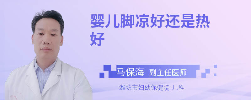 婴儿脚凉好还是热好