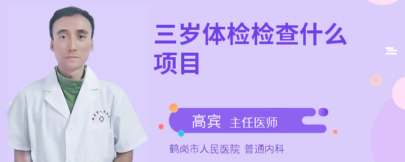 三岁体检检查什么项目