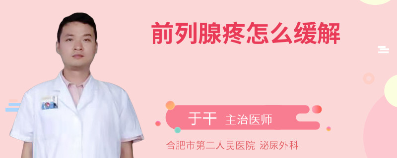 前列腺疼怎么缓解