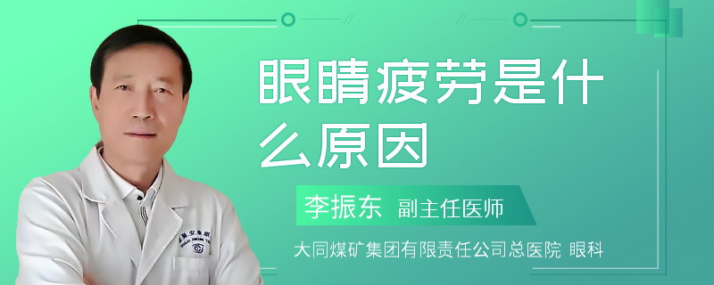 眼睛疲劳是什么原因