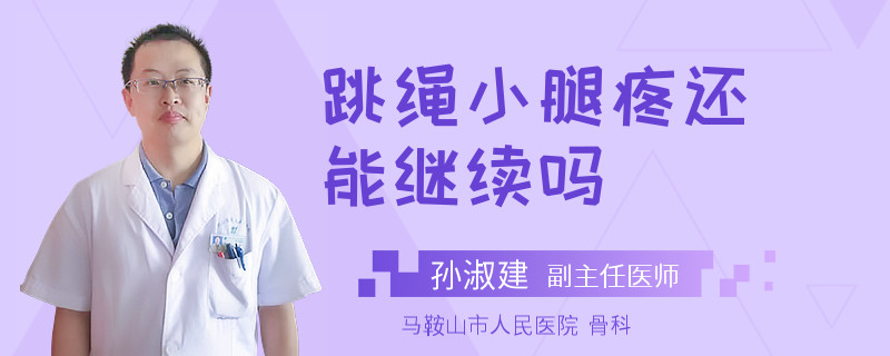 跳绳小腿疼还能继续吗