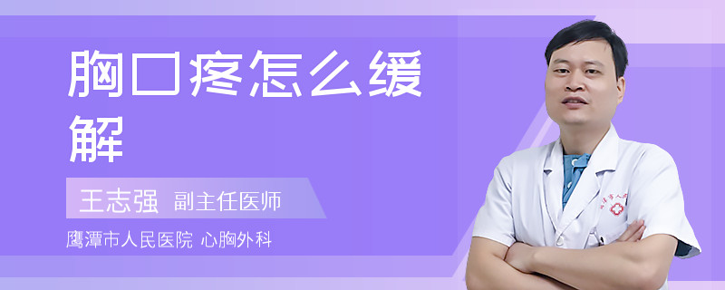 胸口疼怎么缓解