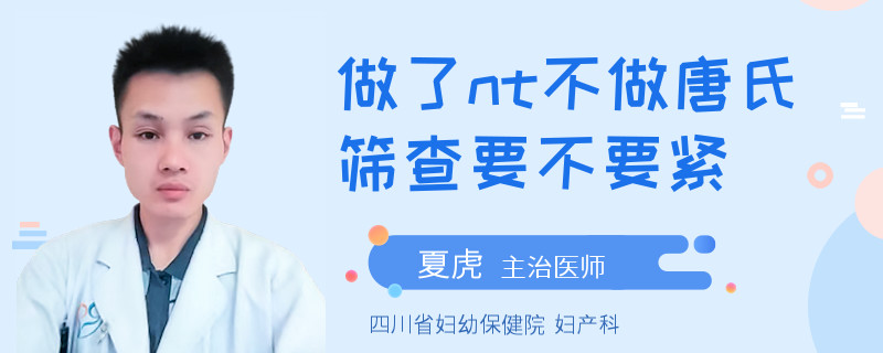 做了nt不做唐氏筛查要不要紧