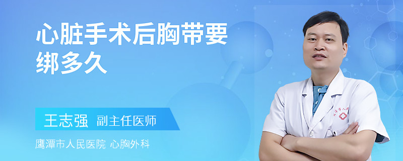 心脏手术后胸带要绑多久