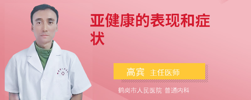 亚健康的表现和症状