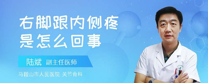 右脚跟内侧疼是怎么回事