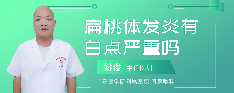 扁桃体发炎有白点严重吗