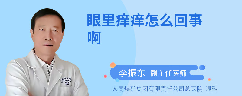 眼里痒痒怎么回事啊