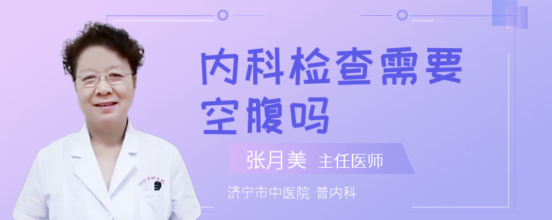 内科检查需要空腹吗
