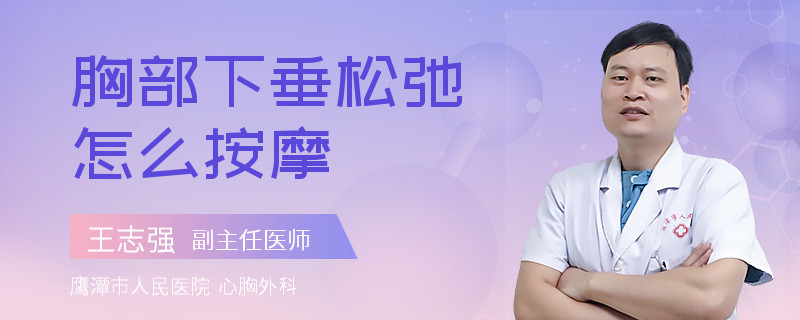 胸部下垂松弛怎么按摩