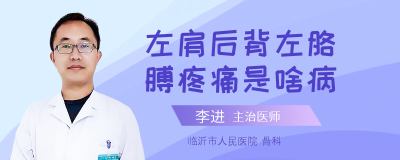 左肩后背左胳膊疼痛是啥病