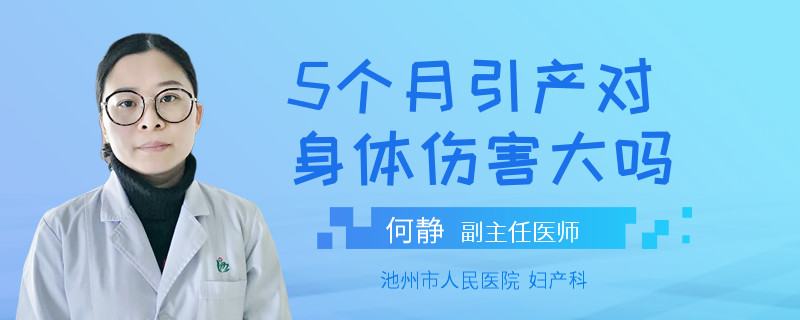 5个月引产对身体伤害大吗