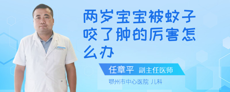 两岁宝宝被蚊子咬了肿的厉害怎么办