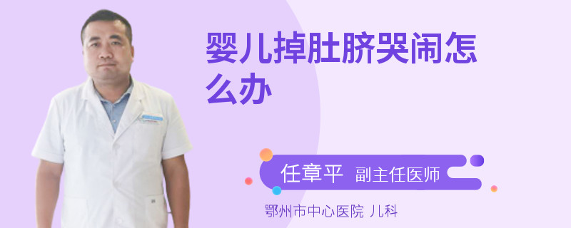 婴儿掉肚脐哭闹怎么办