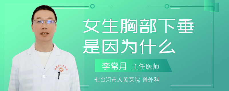 女生胸部下垂是因为什么