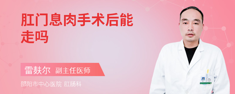 肛门息肉手术后能走吗