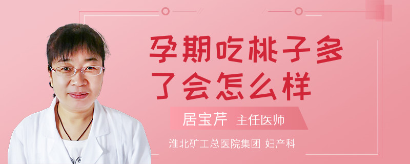 孕期吃桃子多了会怎么样