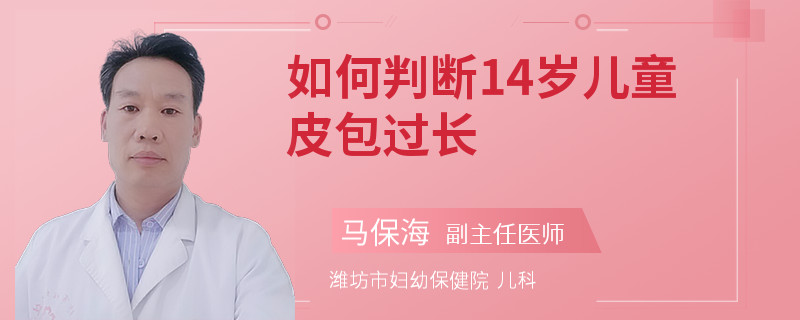 如何判断14岁儿童皮包过长
