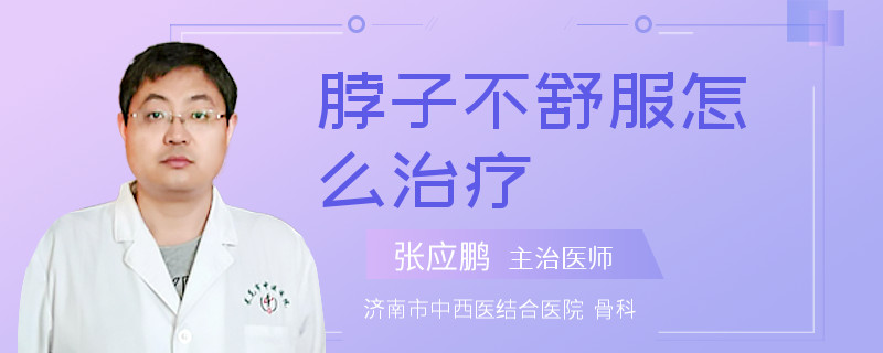 脖子不舒服怎么治疗