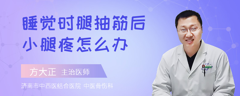 睡觉时腿抽筋后小腿疼怎么办