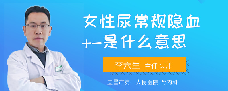 女性尿常规隐血+-是什么意思