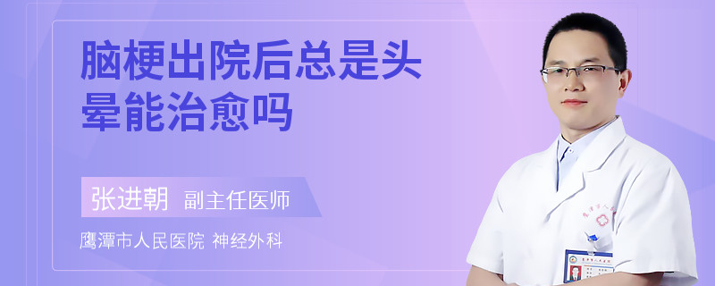 脑梗出院后总是头晕能治愈吗