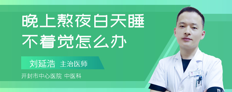 晚上熬夜白天睡不着觉怎么办