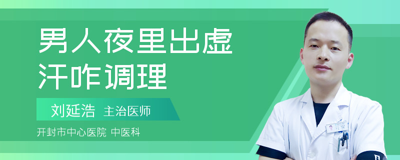 男人夜里出虚汗咋调理