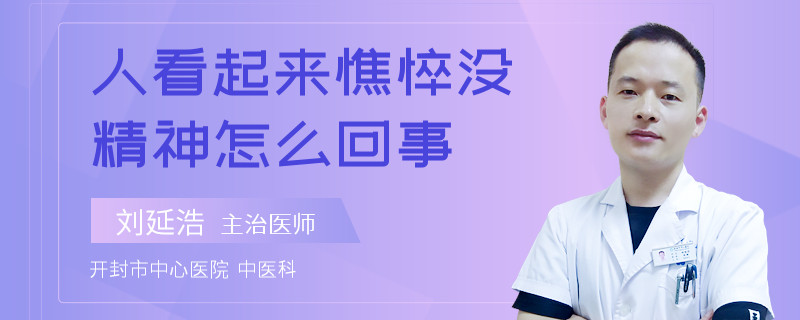 人看起来憔悴没精神怎么回事