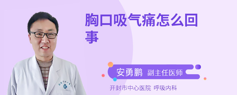 胸口吸气痛怎么回事