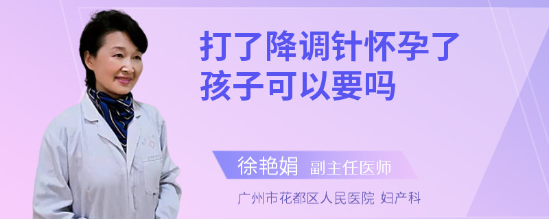 打了降调针怀孕了孩子可以要吗