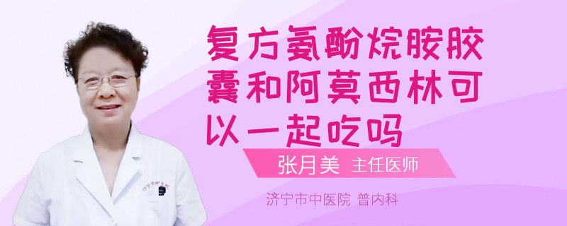 复方氨酚烷胺胶囊和阿莫西林可以一起吃吗