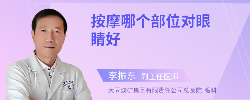 按摩哪个部位对眼睛好