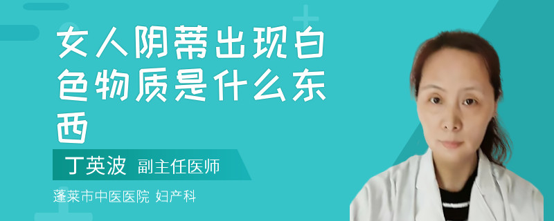 女人阴蒂出现白色物质是什么东西