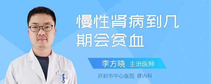 慢性肾病到几期会贫血