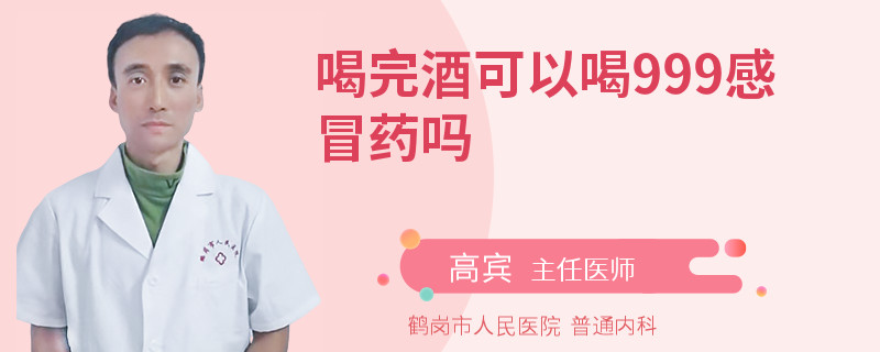 喝完酒可以喝999感冒药吗