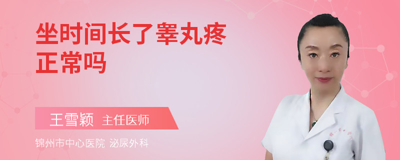 坐时间长了睾丸疼正常吗