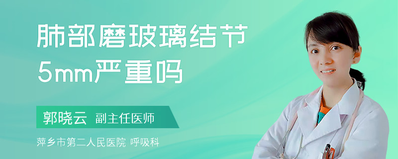 肺部磨玻璃结节5mm严重吗